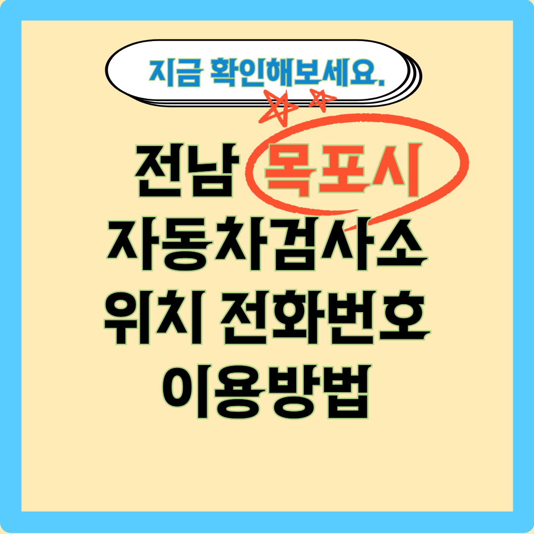 전남 목포시 자동차 검사소 제목 이미지