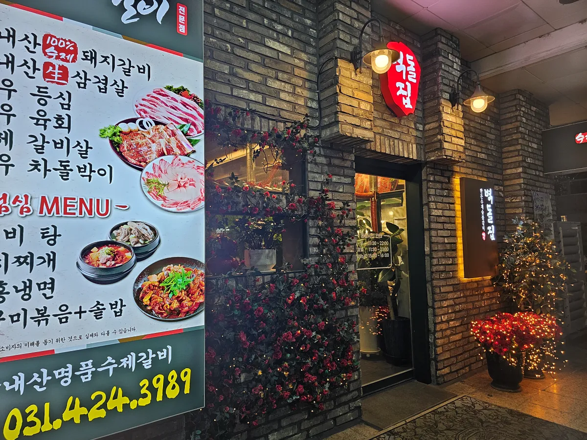 경기도-안양-평촌-맛집-고기집-벽돌집-가게외관