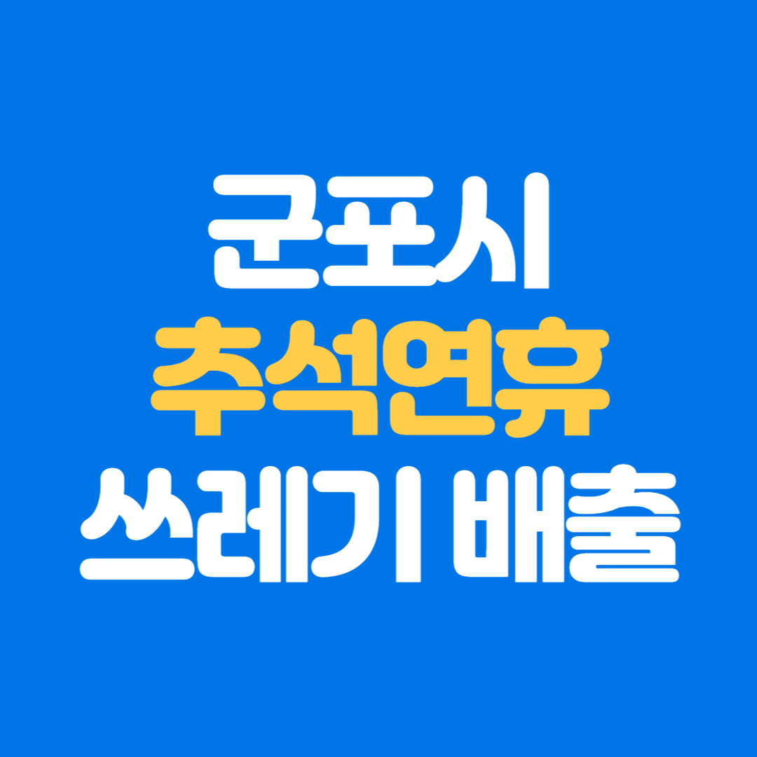 2025 추석 연휴 군포 쓰레기 배출 수거 정보