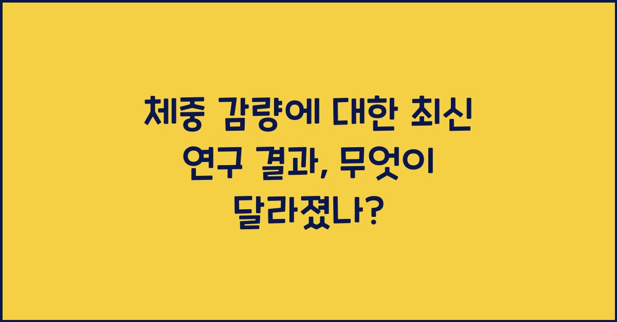 체중 감량에 대한 최신 연구 결과