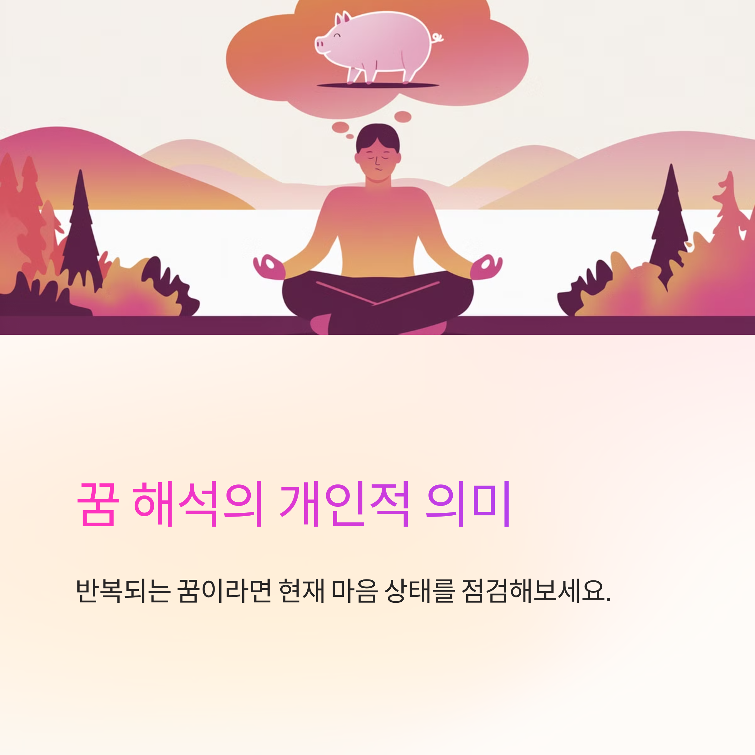 돼지가 천천히 걸어가는 꿈