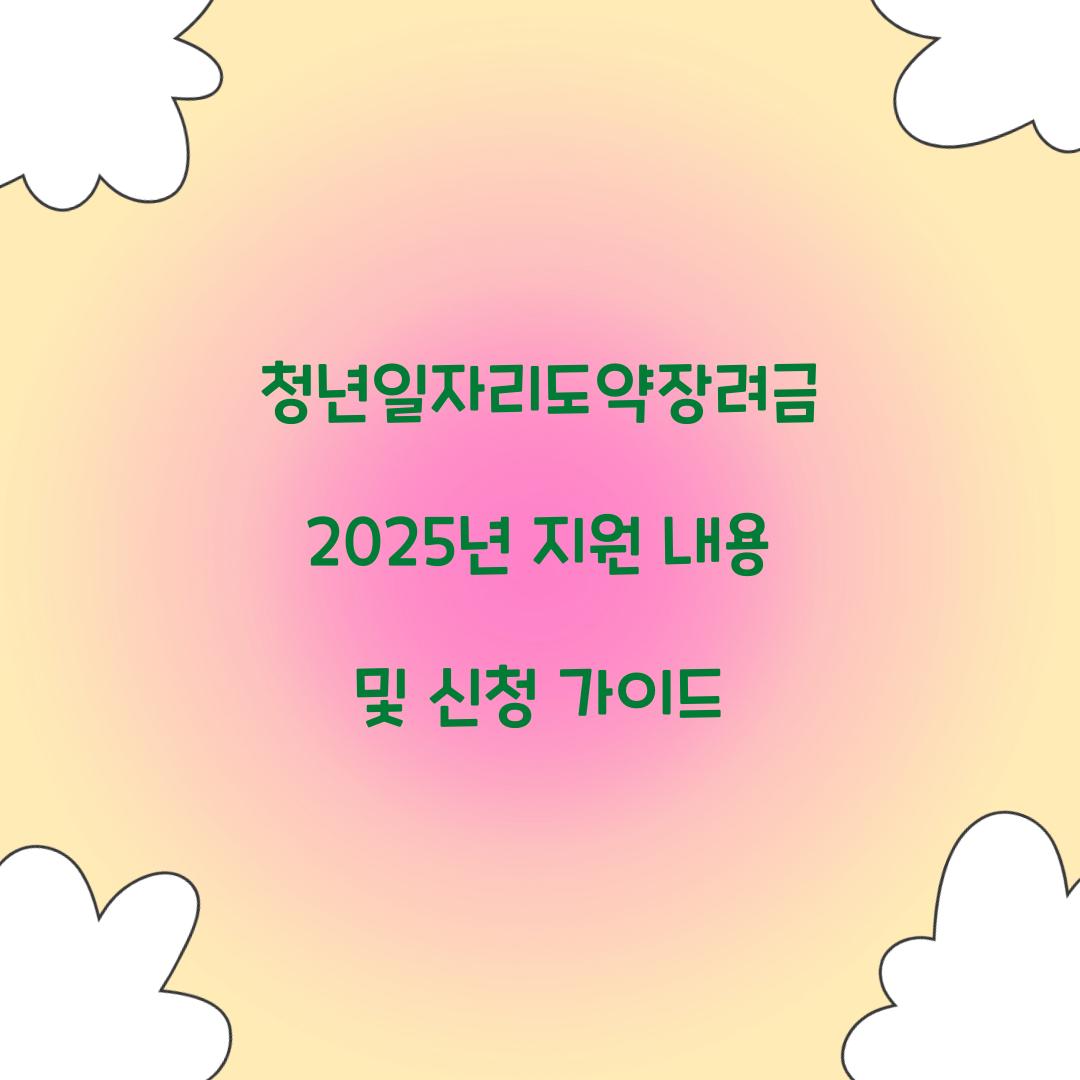 청년일자리도약장려금 2025년