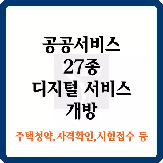공공서비스 27종