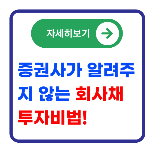 회사채-구매방법