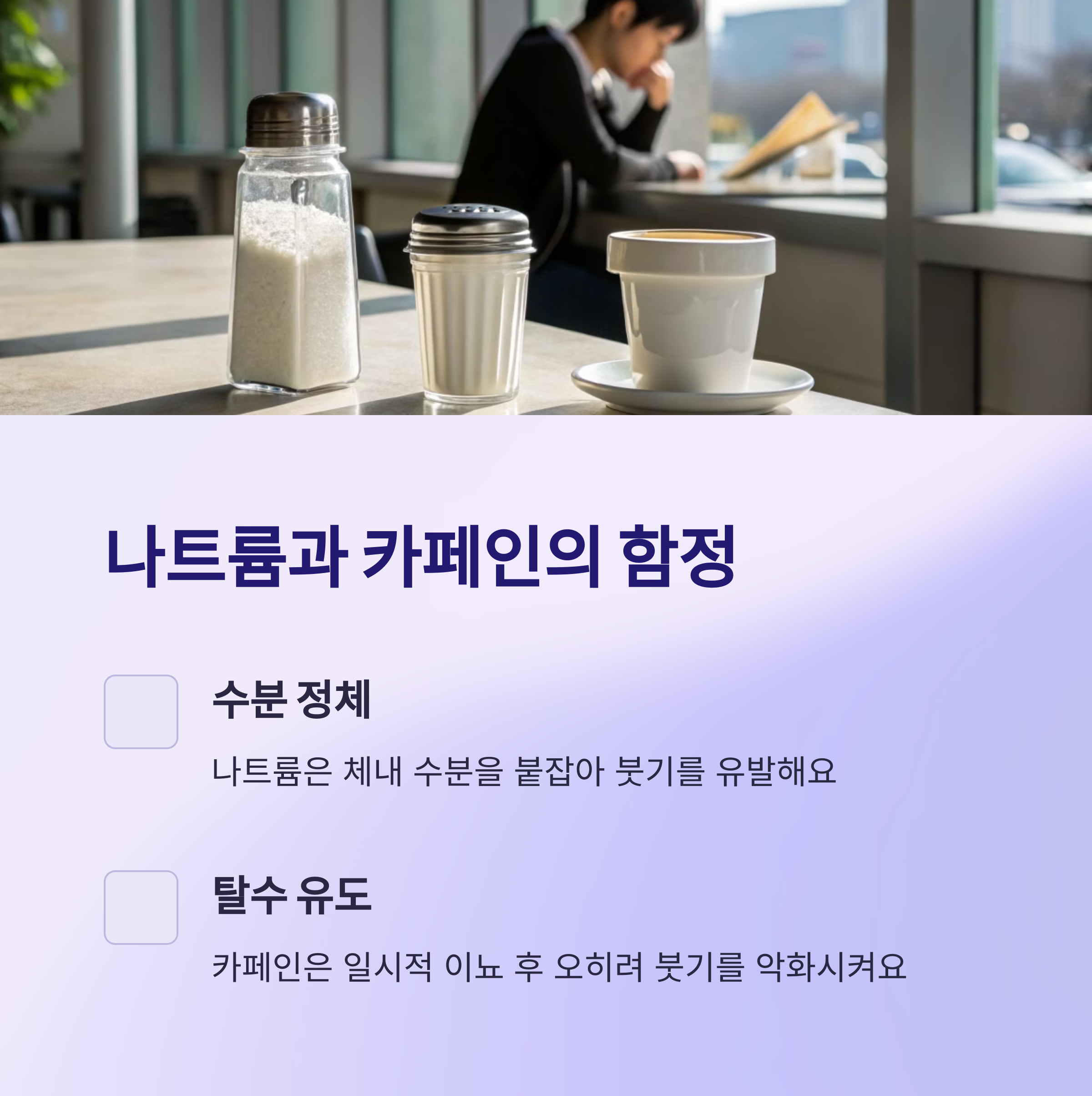 나트륨과 카페인, 왜 문제일까?