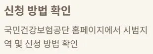 2025 상병수당 신청 - 신청방법 확인