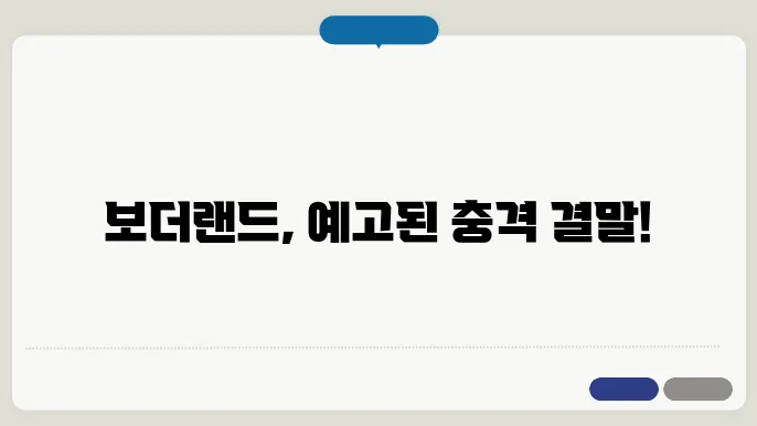 보더랜드 영화 줄거리 결말 쿠키영상 출연진 평점