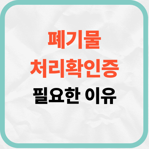 폐기물처리확인증 꼭 받아야 하나요?