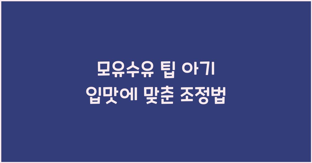 모유수유 팁