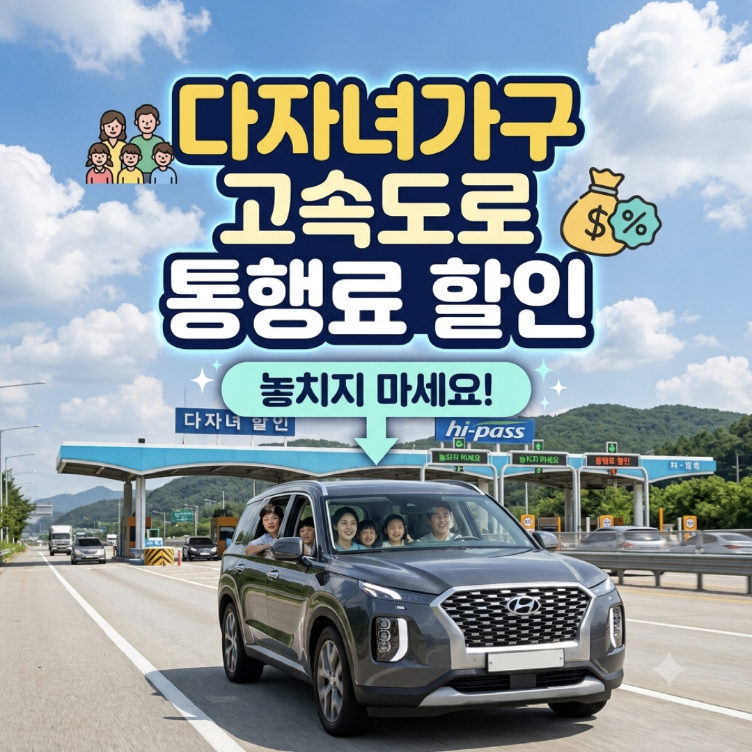 다자녀가구_고속도로_통행료할인