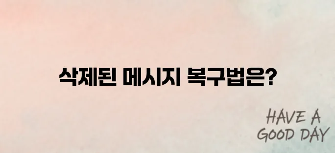 카톡 삭제된메시지보는방법