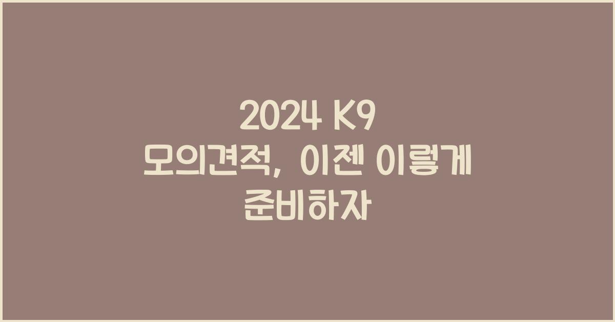 2024 K9 모의견적