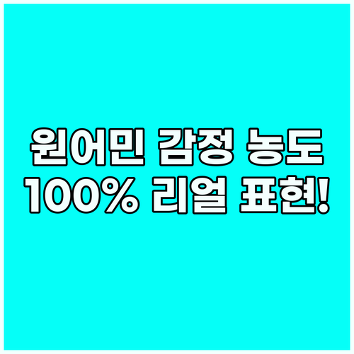 영어 감정 표현 기쁨과 슬픔의 농도를..