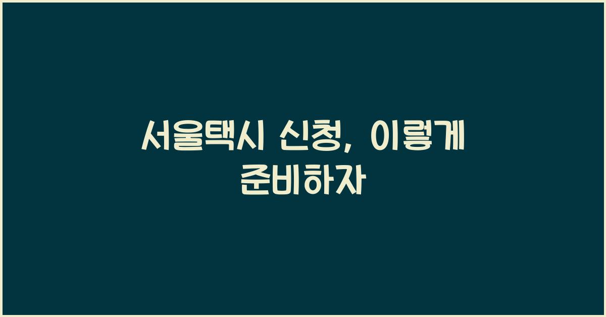 서울택시 신청