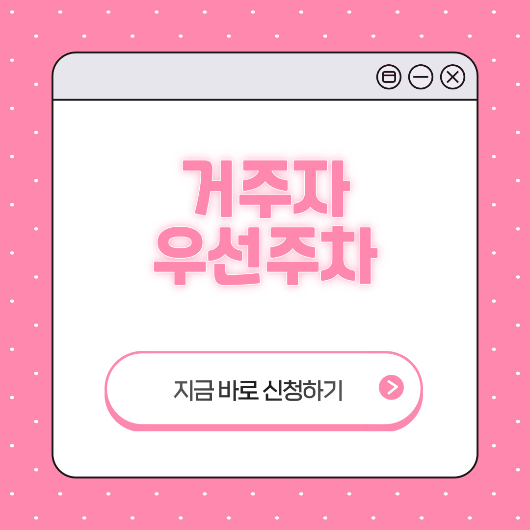 거주자 우선주차 신청방법