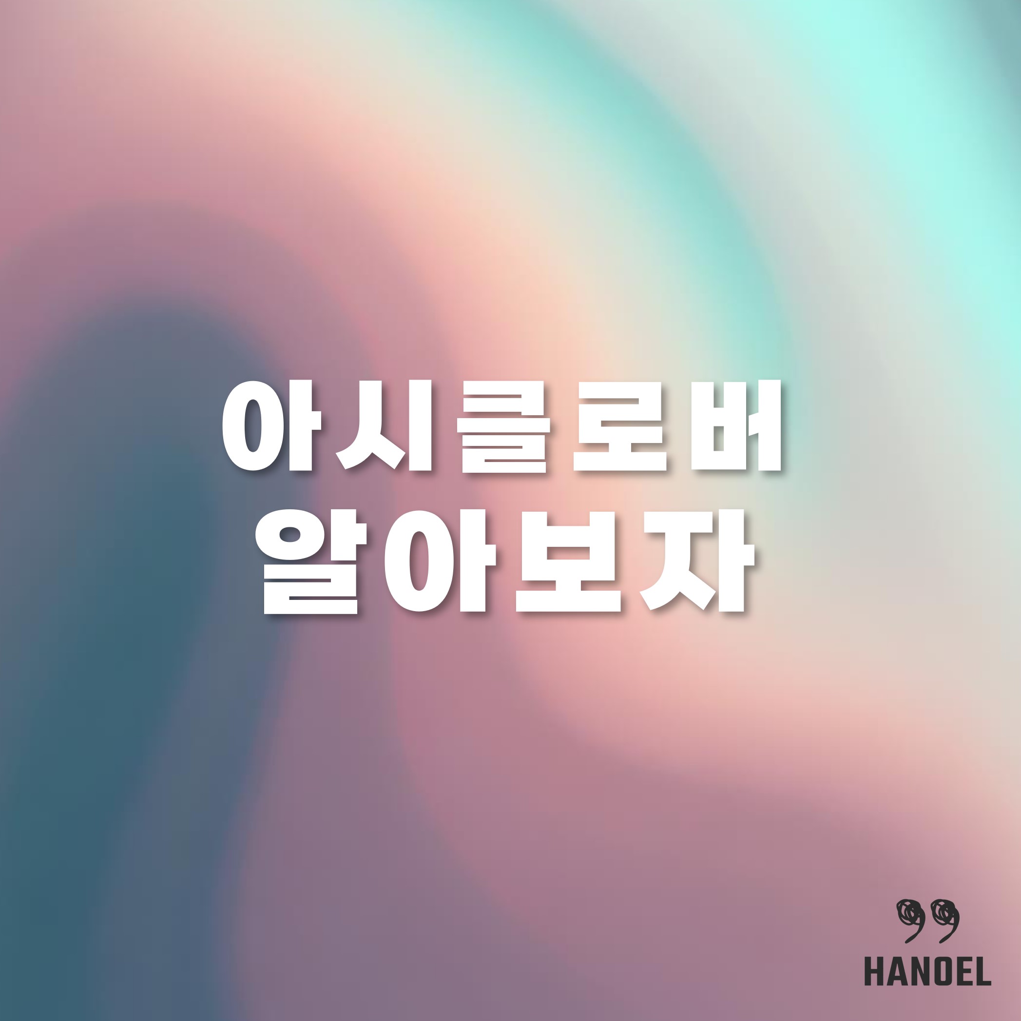 아시클로버 효과 효능과 부작용 그리고 용도(입술포진, 대상포진)
