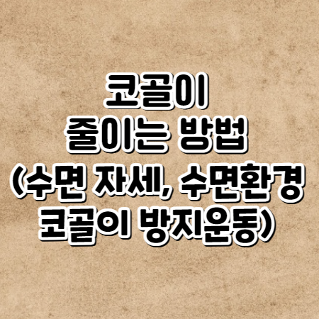 코골이 줄이는 방법(코골이 방지 수면 자세, 수면 환경)