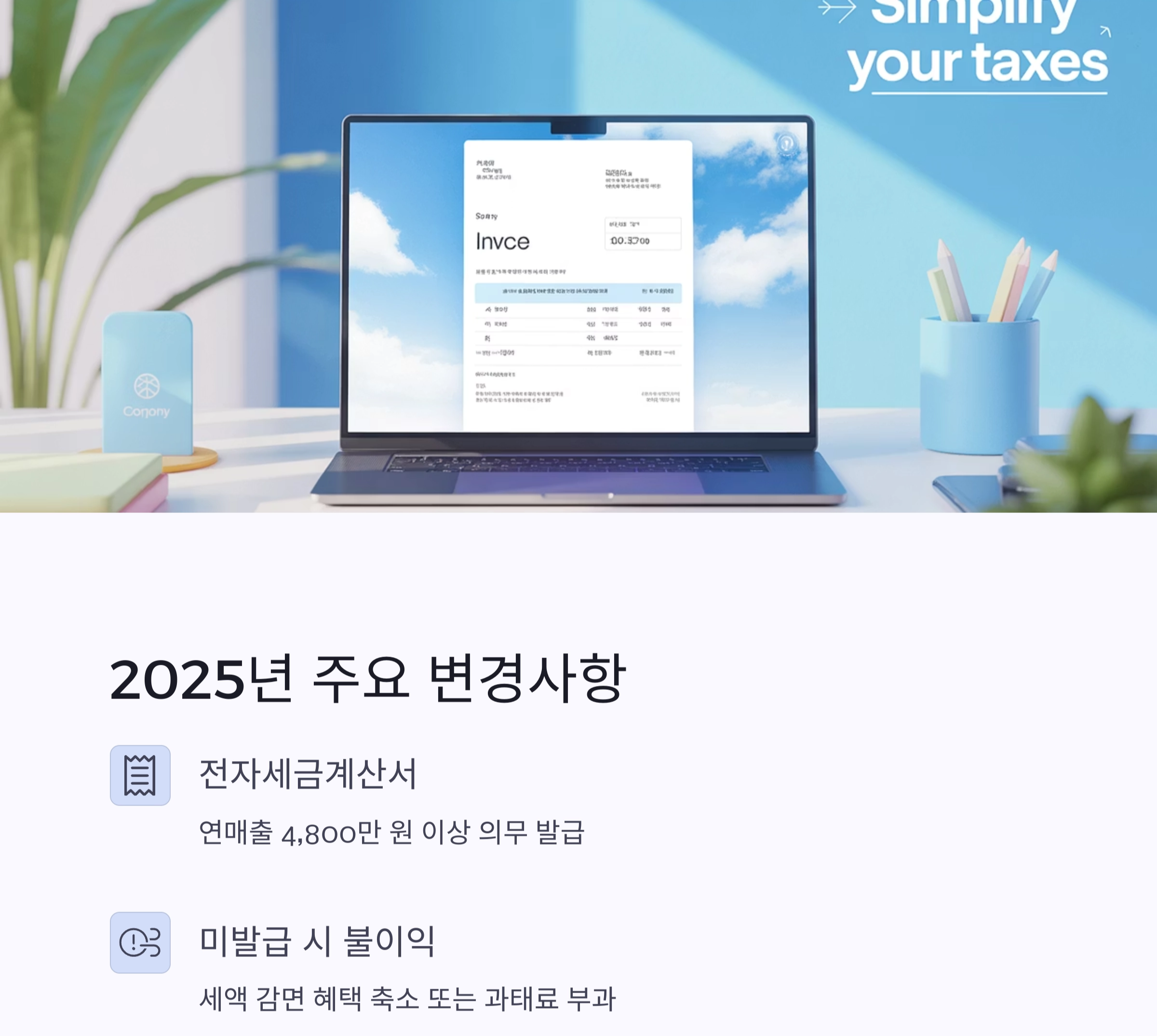 2025년 소상공인 간이과세 기준 총정리 : 세금 부담 줄이는 핵심 포인트