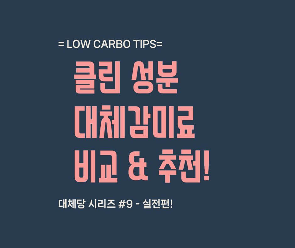 대체감미료 추천 썸네일