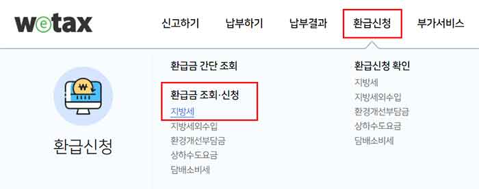 위택스-환급