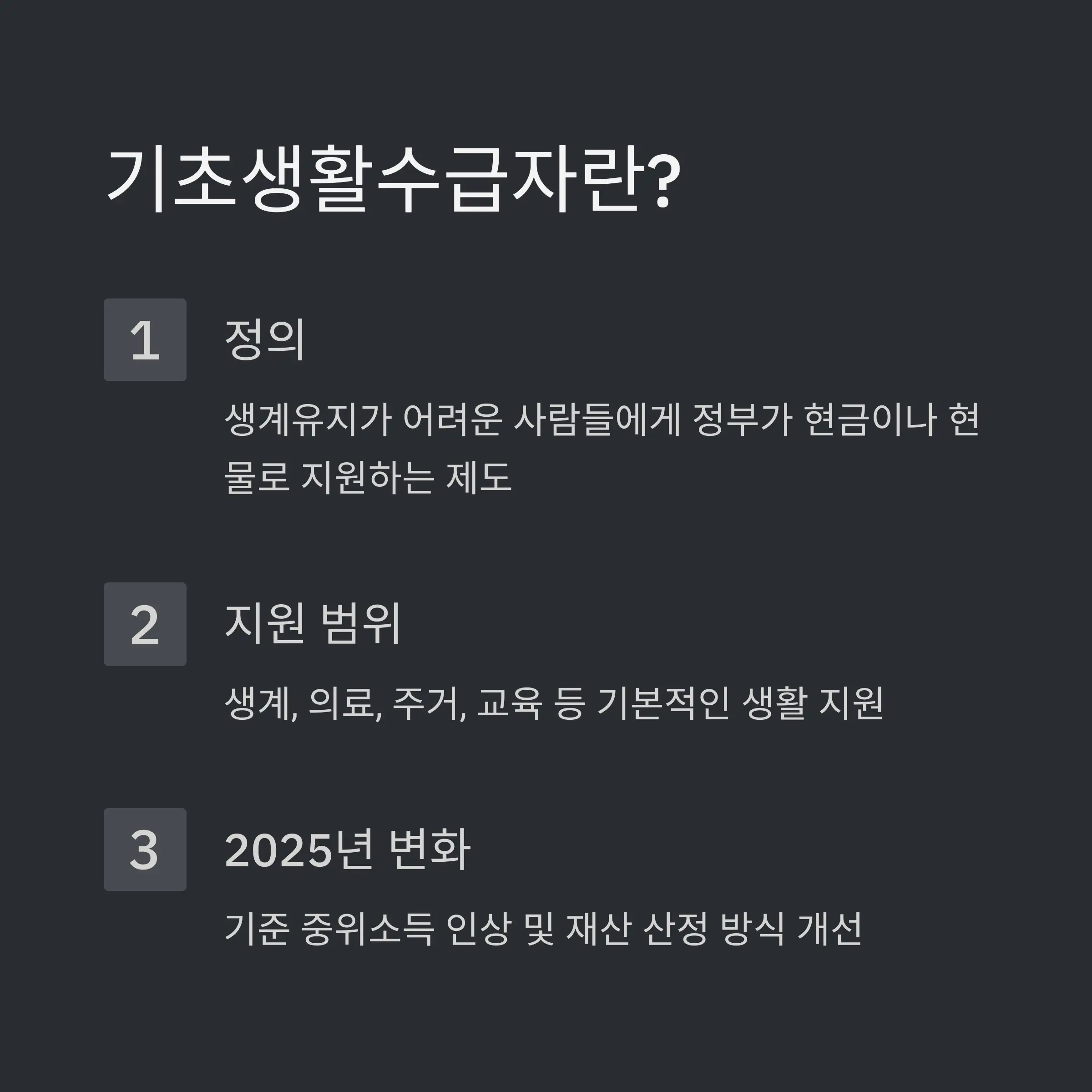 2025년 수급자 조건 정리 📑📉