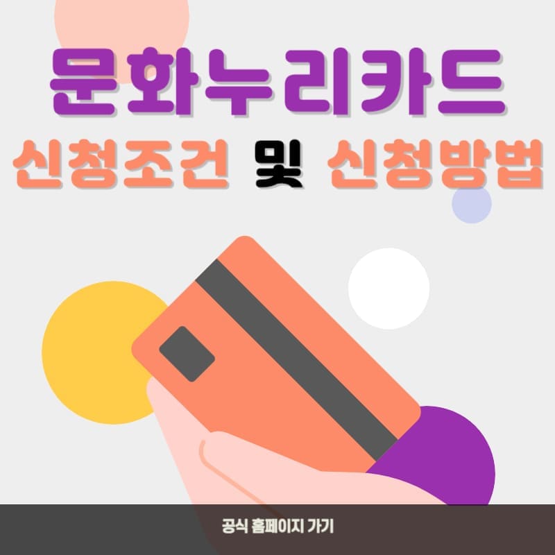 문화누리카드 신청조건 및 신청방법