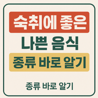 숙취 좋은음식 나쁜음식