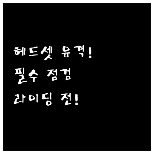라이딩 전 확인 필수 헤드셋 유격 점..