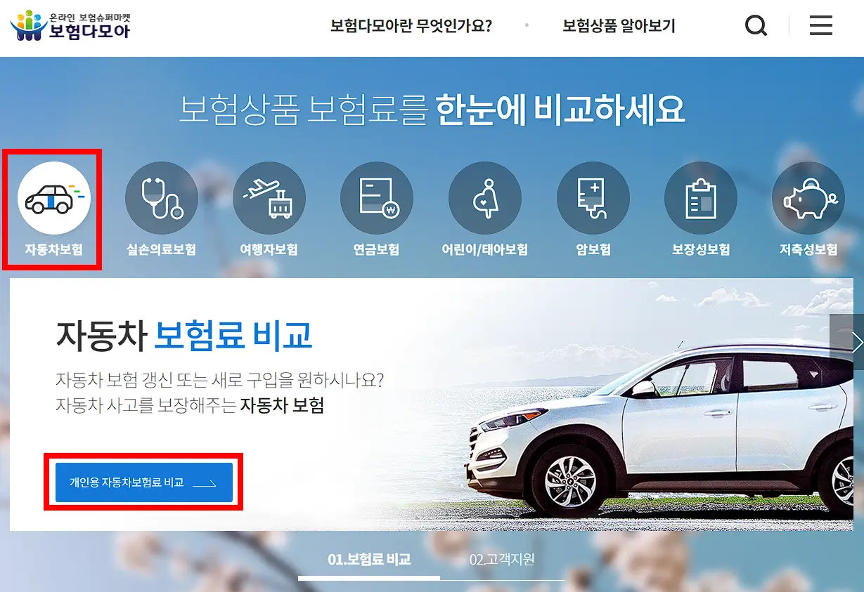 보험다모아 인터넷 자동차보험 비교견적 사이트 캡처화면
