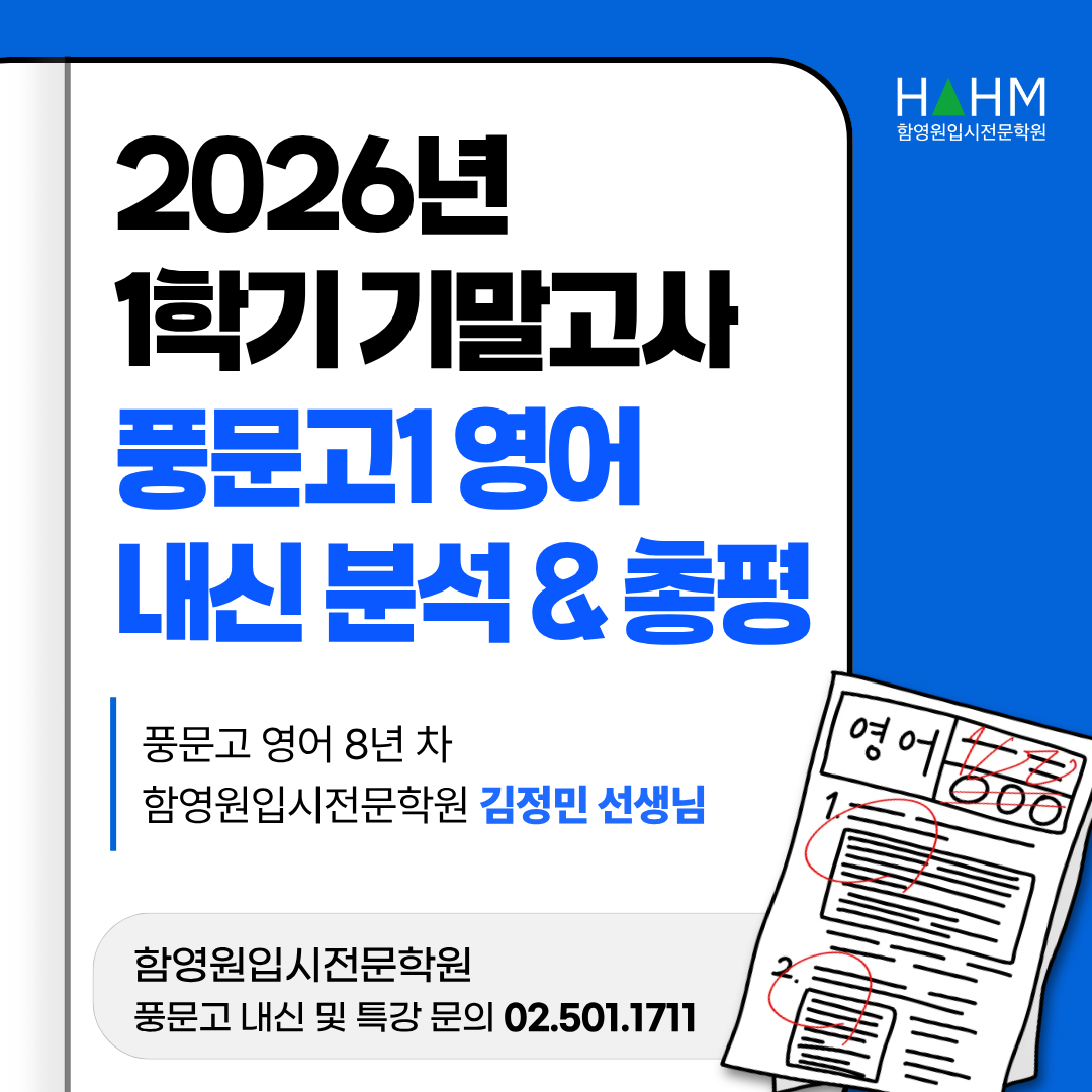 대치동 풍문고 영어 기말고사 분석 함영원영어