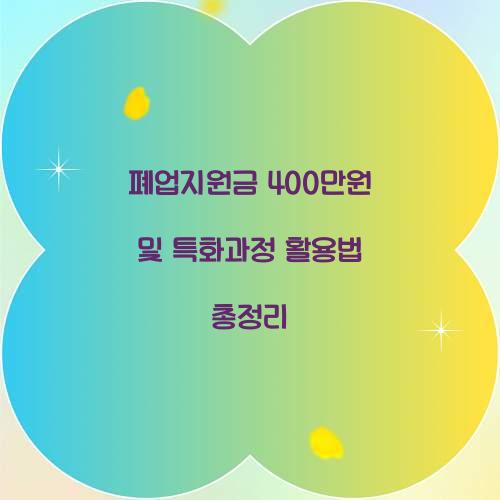 폐업지원금 400만원 및 특화과정