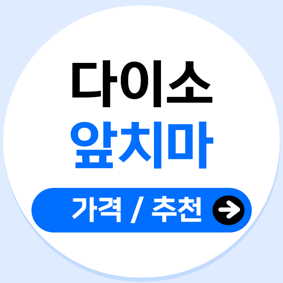 다이소 앞치마 추천 글 포스팅 표지