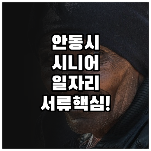 안동시 시니어클럽 일자리 유형별 모집..