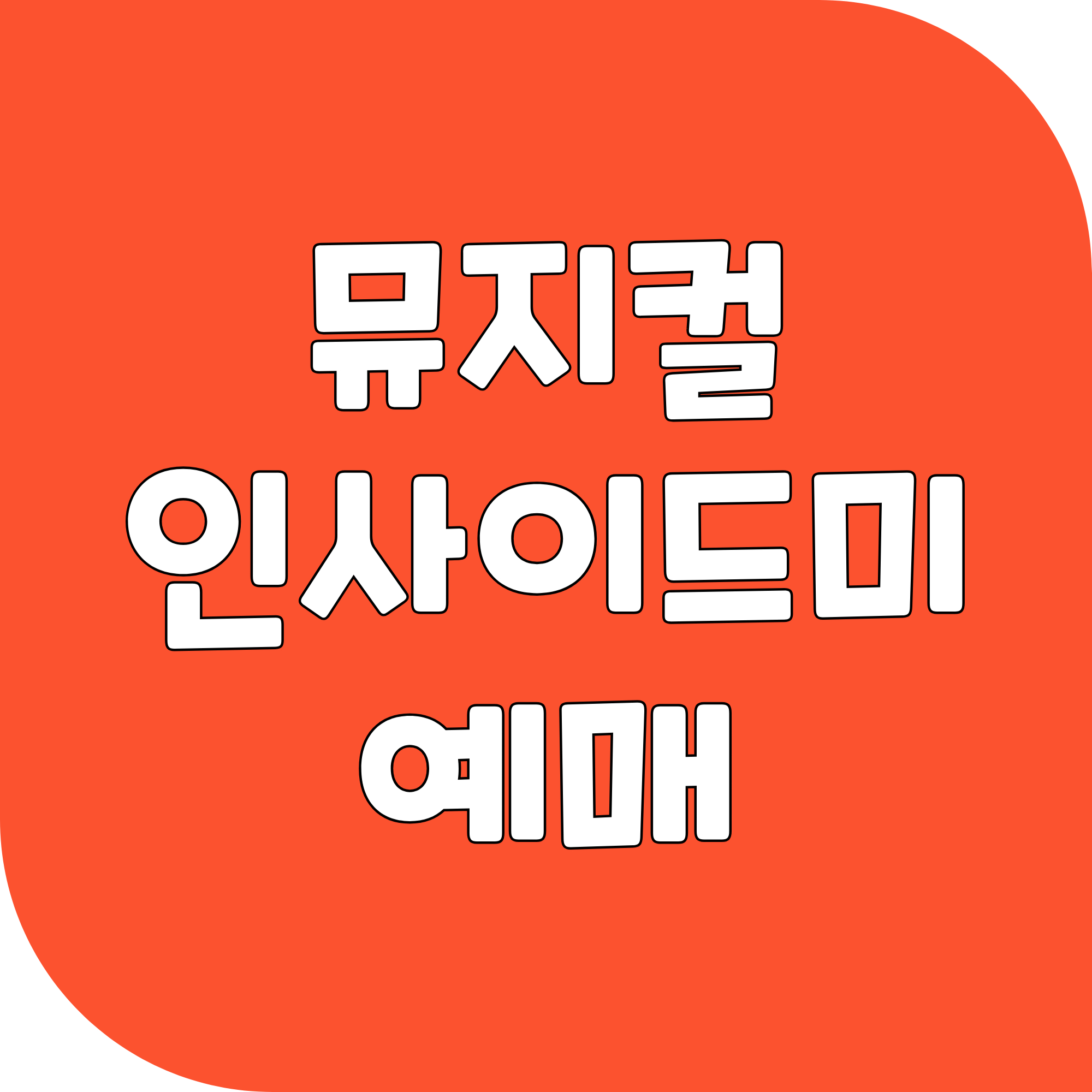 2025 뮤지컬 인사이드미 티켓 예매 방법 공연 일정 출연진 예매 꿀팁