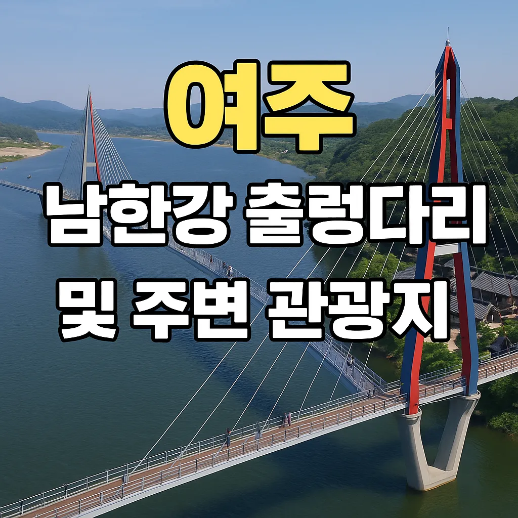 여주 남한강 출렁다리 및 주변 관광지 글 대표 이미지