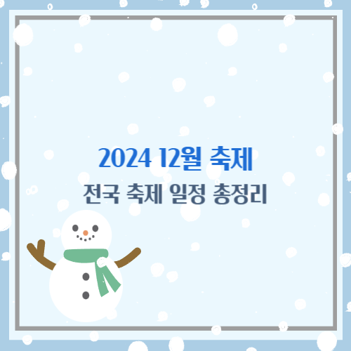 2024년 12월 축제