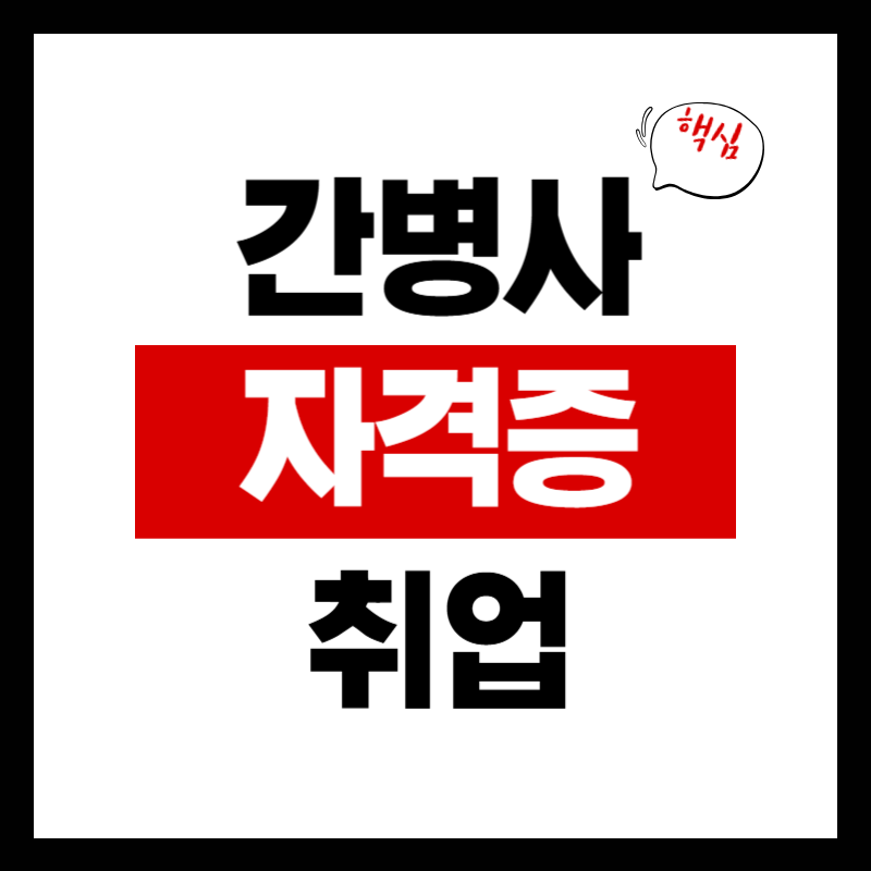 간병사 자격증 취득 방법