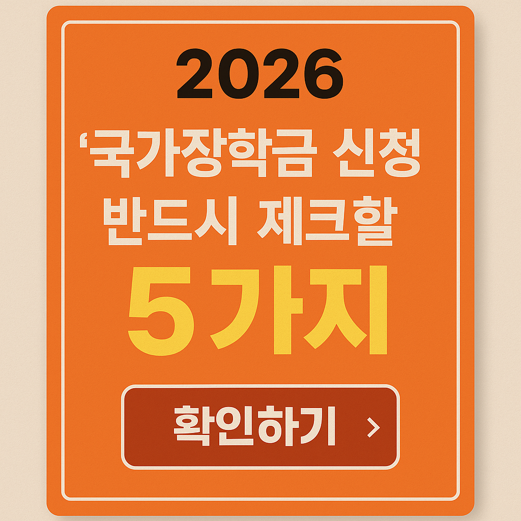 2026 국가장학금 신청 전 반드시 체크해야 할 5가지를 적은 썸네일 이미지