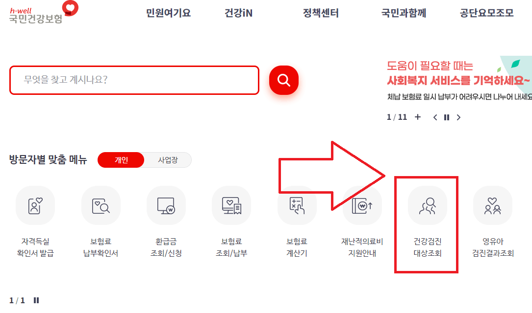 국가건강검진 대상자 조회 방법