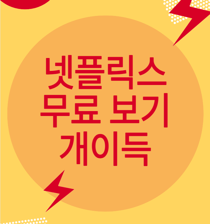 피클플러스 계정 공유 방법(넷플릭스, 디즈니플러스, 웨이브, 티빙, 왓챠)