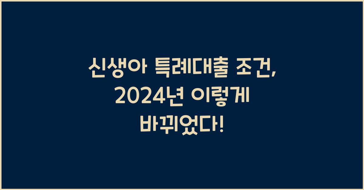 신생아 특례대출 조건