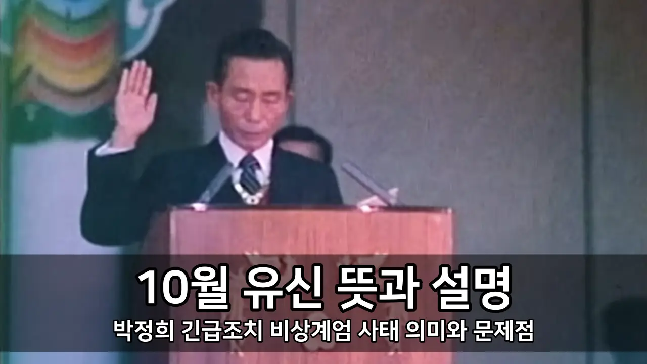 10월 유신 뜻과 설명 - 박정희 긴급조치 비상계엄 사태 의미와 문제점