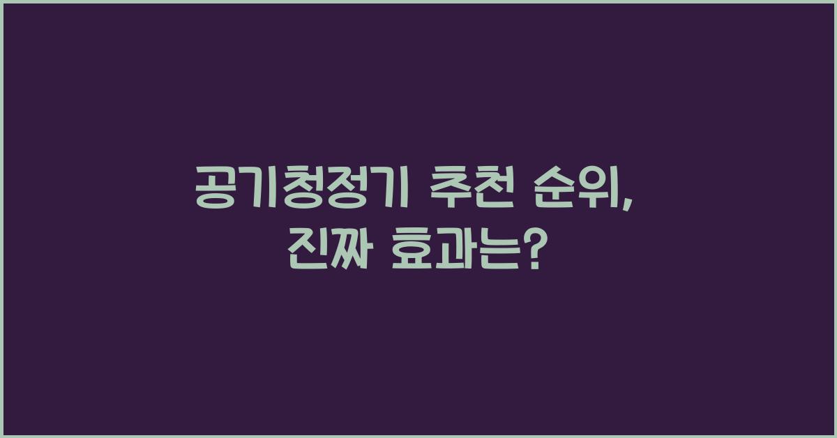 공기청정기 추천 순위