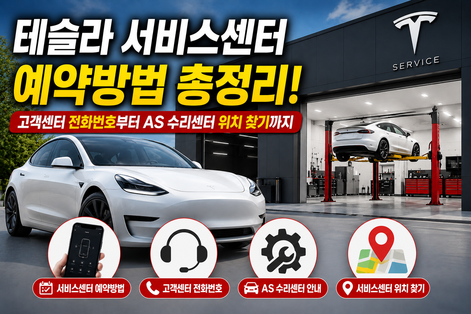 테슬라 서비스센터 예약방법 총정리! 고객센터 전화번호부터 AS 수리센터 위치 찾기까지 관련 사진