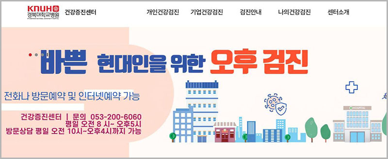 경북대학교병원 건강증진센터