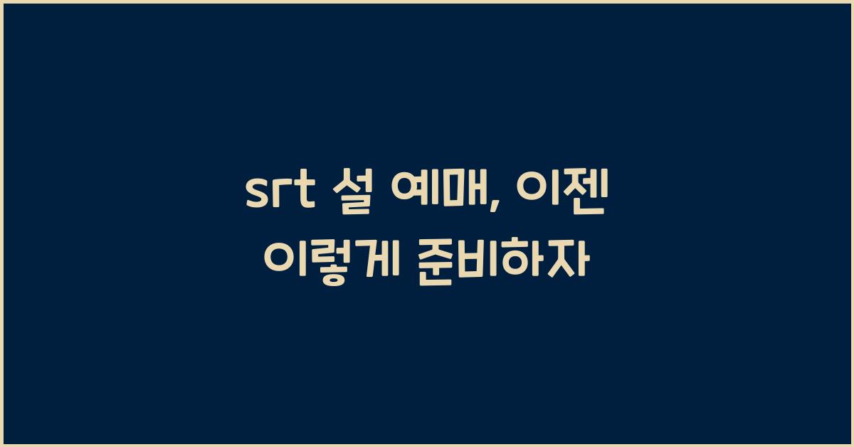 srt 설 예매