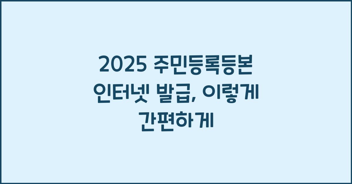 2025 주민등록등본 인터넷 발급