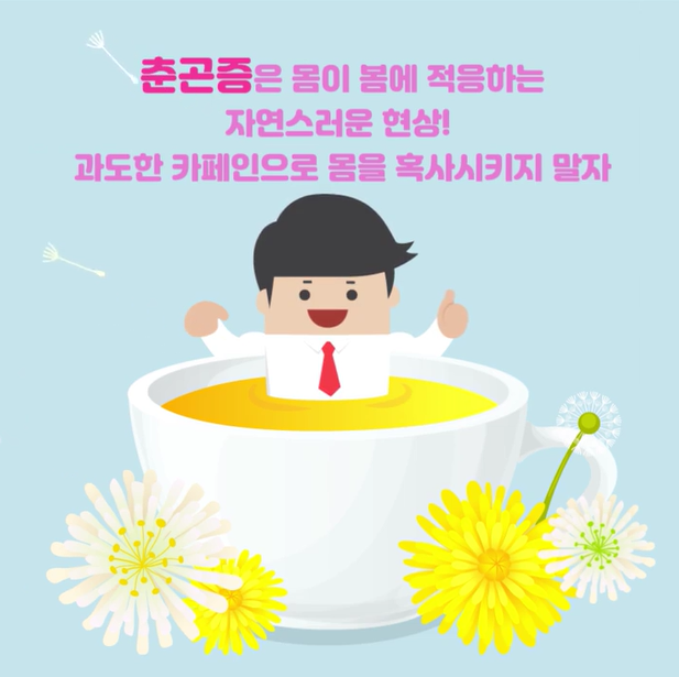 춘곤증 이겨내는 방법