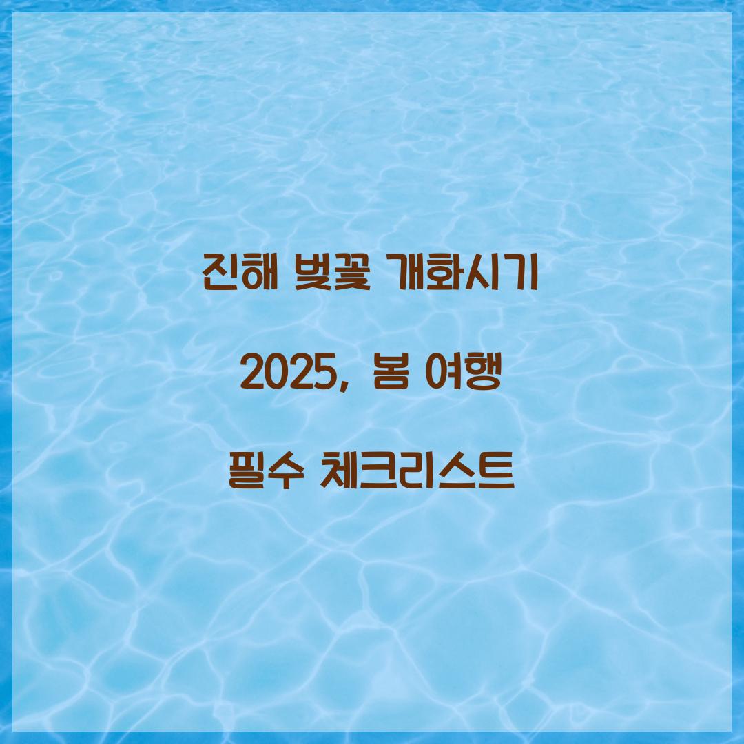 진해 벚꽃 개화시기 2025