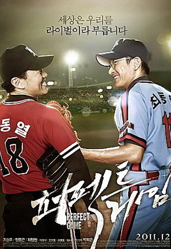 퍼펙트 게임 영화 공식 포스터